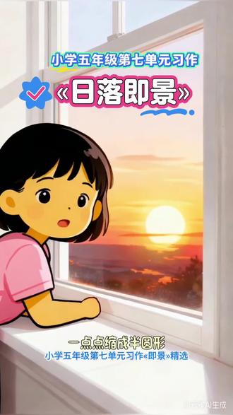小学五年级语文第七单元习作作文«即景»#五年级 #作文 #小学生 #即景 #作文素材