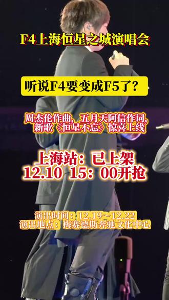 #F4上海恒星之城演唱会#F4