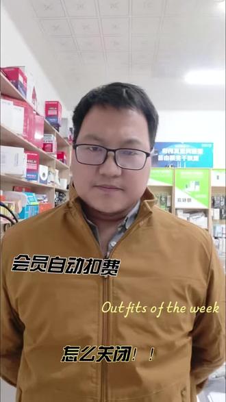 #手机使用技巧 #手机 会员自动扣费怎么办?