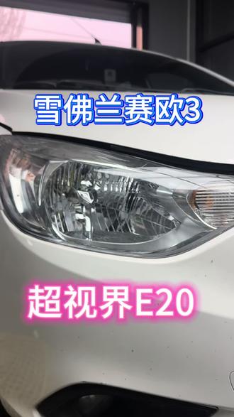 #汽车灯光升级 #赛欧#赛欧3#雪佛兰赛欧#巨鹿靓车改灯 超视界E20 特价 高亮产品 又便宜又好用 赶紧整
赛欧3 超视界E20 完活