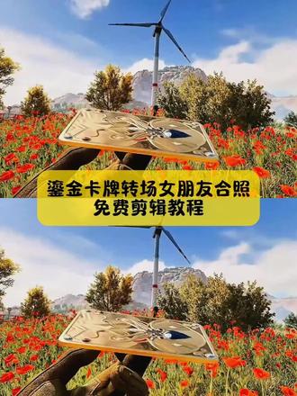 大家都在找的,鎏金卡牌转场女朋友剪辑教程来了,方法超级简单,模板已做好#三角洲行动鎏金卡牌转场 #三角洲行动鎏金卡牌转场教程 #鎏金卡牌转场女朋友 #鎏金卡牌转场女朋友教程 #剪映 三角洲行动鎏金卡牌检视 三角洲行动鎏金卡牌转场教程 三角洲行动鎏金卡牌怎么获得三角洲行动鎏金卡牌转场素材 三角洲行动鎏金卡牌转场音乐 三角洲行动鎏金卡牌转场情侣 三角洲行动鎏金卡牌转场医院三角洲行动鎏金卡牌转场文旅 鎏金卡牌转场非洲之心 鎏金卡牌检视转场 三角洲鎏金卡牌转场 三角洲行动鎏金卡牌转场照片教程 三角洲行动鎏金卡牌转场情侣 三角洲行动鎏金卡牌转场教程手机版剪映 三角洲行动鎏金卡牌很稀有吗 三角洲行动鎏金卡牌 三角洲行动鎏金卡牌在哪出 三角洲行动鎏金卡牌转非洲之心 三角洲行动鎏金卡牌检视教学 鎏金卡牌转场女朋友 鎏金卡牌转场音乐 三角洲行动鎏金卡牌素材 非洲之心鎏金转场教程 鎏金卡牌转场女朋友照片 鎏金卡牌转场女朋友素材鎏金卡牌转场女朋友代剪 鎏金卡牌转场女朋友教程 鎏金卡牌转场教程文案 鎏金卡牌转场对象照片 鎏金卡牌检视转场素材 鎏金卡牌检视转场教程 鎏金卡牌检视转场非洲之星 鎏金卡牌检视转场无畏契约 鎏金卡牌检视转场的bgm鎏金卡牌检视转场手机版 鎏金卡牌检视转场红狼 鎏金卡牌检视bgm 鎏金卡牌检视剪映 鎏金卡牌检视原声 鎏金卡牌检视动作 鎏金卡牌检视音频 鎏金卡牌检视动作教学 鎏金卡牌转场教程 鎏金卡牌剪辑 鎏金卡牌检视转场 鎏金卡牌有什么用 鎏金卡牌转场女朋友 鎏金卡牌转场非洲之心剪映教程