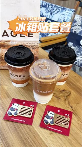 33.9喝霸王茶姬新品“云漫普洱”还有一个超可爱熊猫日历冰箱贴!#新年第一杯喝霸王茶姬 #霸王茶姬四川#霸王茶姬