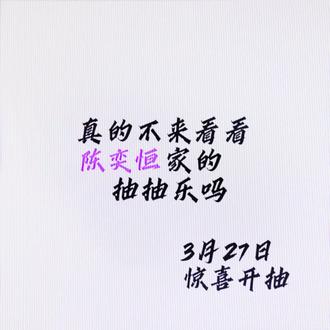 真的不来看看吗#陈奕恒 #陈奕恒数据组抽抽乐