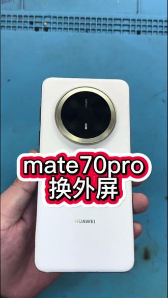 mate70pro换外屏#mate70pro #爆屏修复