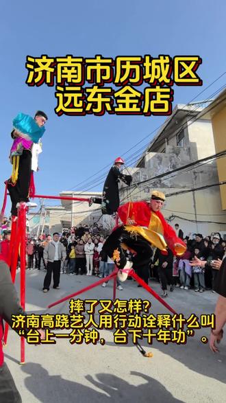 2026年2月20日14:56,济南市城区远东金店高跷队演出中,一名演员不慎摔倒,队友上前搀扶时也意外摔倒。两人被扶起后,稍作调整立刻重返队伍,坚持完成整场演出。为这份敬业与担当致敬,为民间艺人点赞!#民俗文化 #非遗文化 #踩高跷 #各地民俗舞起来了