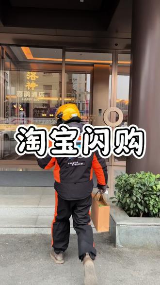 一起来淘宝闪购吃霸王餐了!!#淘宝闪购 #外卖 #千问淘宝闪购 #霸王餐 #洛阳