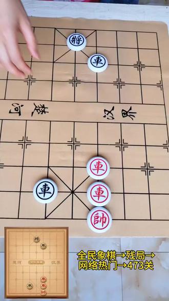 ##全民象棋 ##抖音小游戏 ##中国象棋 全民象棋→残局→网络热门→473关 #象棋残局