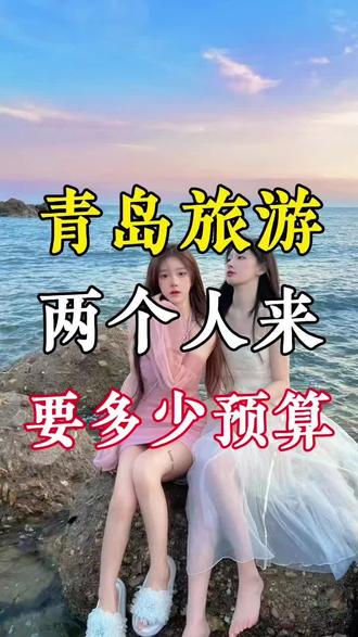 两个人👭去一趟青岛
到底要准备多少预算
去了5次才整理出
这条不踩雷路线
建议点赞收藏、来了直接跟着玩!!
#青岛旅游 #青岛旅行 #青岛旅游攻略 #青岛 #青岛网红打卡地推荐 @DOU+小助手
