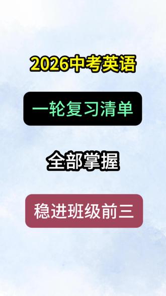 2026 中考英语一轮复习必考知识清单🔥#英语#答题模板#高分技巧#中考#中考倒计时