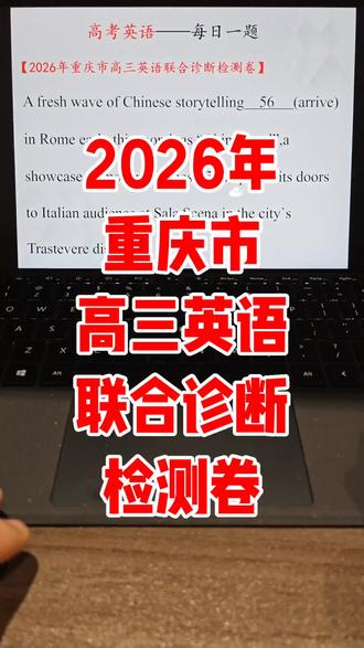 2026年重庆市高三英语诊断检测卷精讲#高考 #家长 #家长必读 #家长收藏孩子受益 #高三