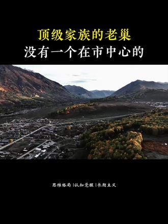 顶级家族的老巢,没有一个是在市中心的