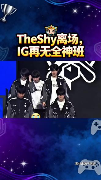 泪目!IG官宣TheShy暂离赛场#TheShy暂离赛场#IG#荣威iMAX8#国民车#iG官宣Theshy暂离赛场