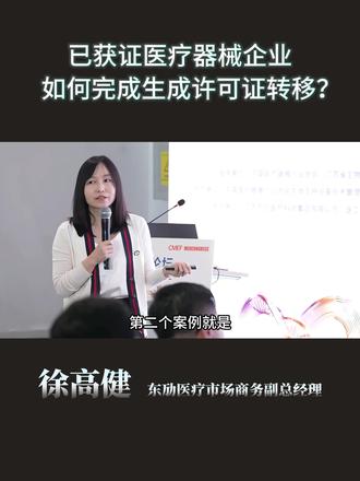 已获证医疗器械企业如何完成生产许可证转移? #医疗器械#行业大揭秘 #生产