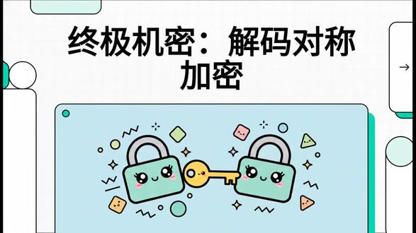 终极机密:解码对称加密 #加密算法#对称加密#安全