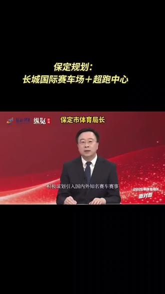 #赛车场 大保定走向国际范儿