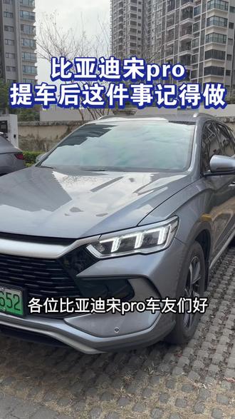 比亚迪宋pro 提车后这件事记得做✨#比亚迪 #比亚迪宋pro #dou是好车 #汽车知识科普 #汽车小常识