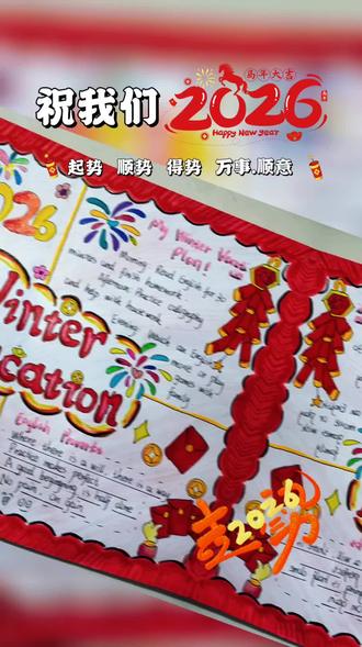 2025寒假手抄报收工
#手抄报 #手抄报作业