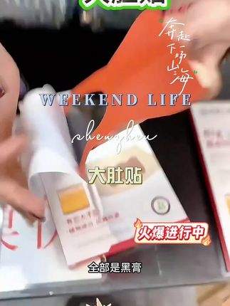 #大肚贴 #大肚贴吸油贴 #大肚贴推荐
