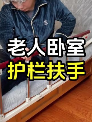 害怕卧床老人掉床,就给她床边安装个安全扶手 既能当护栏保护老人,又可以辅助老人起床!#适老化产品