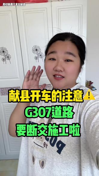 献县G307要断交施工啦#献县#献县同城#本地生活#同城热点#献县同城热门