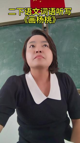 二下语文《画杨桃》字词听写#校园观察 #校园观察日记 #每天学习一点点 #每天跟我涨知识 #小学语文