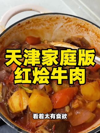 天津家庭版红烩牛肉 #天津人吃东西的那些穷事儿 #天津美食 #天津话 #家常菜