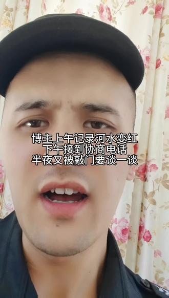 博主上午记录“河水变红”,下午接到“协商”电话半夜又被敲门要“谈一谈”