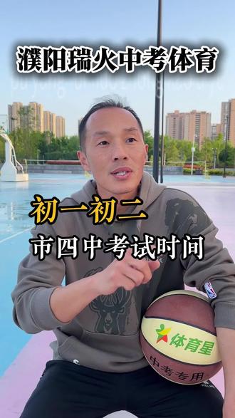 中考体育,市四中初一初二过程性评价考试时间已下发 #中考#濮阳中考#中考体育#濮阳中考体育#过程性考核