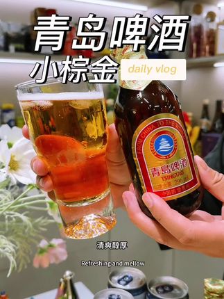 没见过青岛啤酒小棕金做活动,囤两箱没毛病#青岛啤酒 #啤酒 #青岛白啤 #微醺时刻