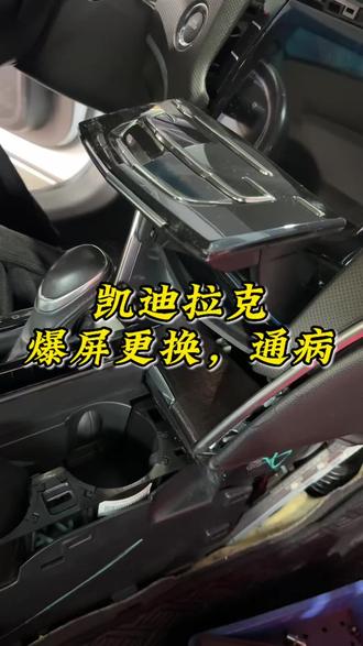 凯迪拉克屏更换,爆屏#凯迪拉克维修 #汽车维修 #凯迪拉克爆屏 #荣万车业 小李哥