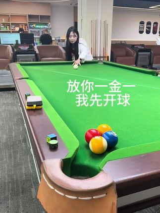 来打球吗 放你一金一我先开球#一金一