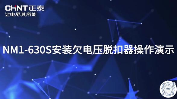 正泰NM1-630S安装欠电压脱扣器操作演示 #热门 #正泰 #电工#电工知识 #知识分享
