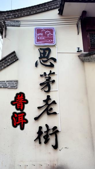 云南普洱市区思茅老街 清朝流传至今,普洱必打卡老街道!#vlog十亿流量扶持计划 #旅行推荐官 #普洱文旅 #思茅文旅 #普洱