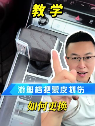 奥迪游艇档把蒙皮时间久了会褪色或者划伤后,如何更换? 岑木档把和水晶档把应该怎么选择, 看完视频你就会了! #奥迪A6L #奥迪A7L #奥迪Q7 #奥迪A8L #奥迪游艇档把