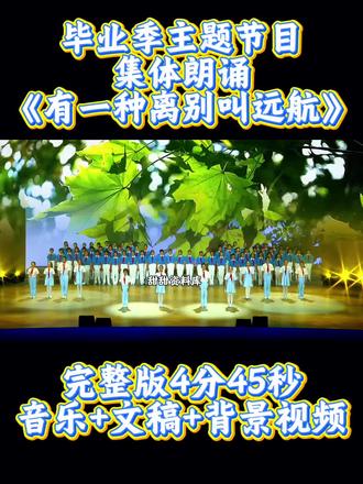 毕业季朗诵节目《有一种离别叫远航》 中小学毕业季朗诵节目#六一毕业节目 #毕业典礼朗诵 #学生集体朗诵节目 #毕业典礼朗诵 #有一种离别叫远航