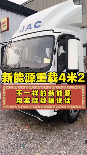 谁说电车拉不了重载?这款江淮帅铃ES9就用数据来告诉您 宁德时代140度大电池 标载续航400公里 高低速变速箱 永磁同步电机峰值功率200kw 峰值扭矩400牛米 200mm高强度钢大梁 前9后9+7钢板 双枪2C快充 一顿饭的时间充满 质保8年60万公里 感兴趣的老板 左下角联系我#新能源 #江淮 #河南货运 #濮阳 #宁德时代