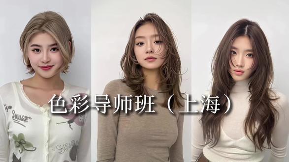 今年全新的课程色彩导师班 一个班不超过 20 人的小班课,分两个阶段第一阶段 5 天第二阶段 6 天一共 11 天,可以复训一次,费用 9800 每人,两人以上 8800 ,下一期是 5-6 月 ,
4 月前报名 9800 送(刑天剪刀一把价值 1980)8800 送(索利斯全透吹风机一把价值 600)只限前 8 名
#色彩系统课 #染发系统课程 #设计染 #挑染 #潘于兰老师
