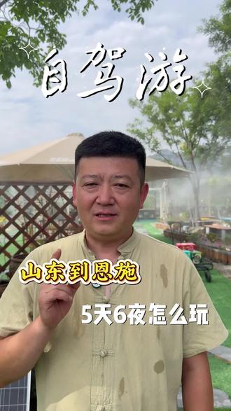 自驾恩施5天6夜都有有些地方!#自驾游#旅游#山东自驾游#济南自驾游#恩施