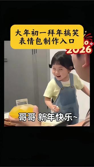 新年拜年表情包制作教程来啦,高清无水印一键免费获取入口#剪映#拜年表情包#新年拜年表情包#萌娃表情包#拜年表情包动态取图入口 给老公拜年表情包 微信表情包 2026新年表情包 免费取图表情包方法 瑶一瑶表情包 过年搞笑表情包获取入口 动态拜年表情包 红包表情包 拜年表情包 表情包 拜年 大年初一 红包
要红包表情包 暗示要红包表情包 要红包表情包爸爸 要红包表情包过年 红包表情包 要红包表情包长辈 要红包表情包男朋友 要红包 大年初一拜年 2026大年初一表情包 拜年专用表情 拜年表情包情侣动图 大年初一拜年祝福语 大年初一表情包动态图 大年初一小孩拜年表情包 大年初一到初六表情包 拜年表情包gif取图
微信表情拜年 初一拜年图片 红包表情包 大年初一搞笑拜年表情包 过年拜年表情 2026拜年表情包 大年初一拜年红包回复 拜年表情包可爱动图 初一专用拜年图 大年初一拜年 大年初一拜年视频 大年初一拜年文案 大年初一 拜年视频 正月初一 大年初一拜年祝福语 免费拜年模板一键生成 大年初一拜年 2026大年初一 大年初一祝福语 大年初一续火花