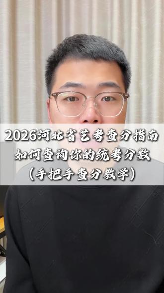 统考马上就要出分了,先收藏一份查分攻略吧#河北艺考#唐山春晖艺术#艺考生 #播音统考成绩 #表演统考成绩