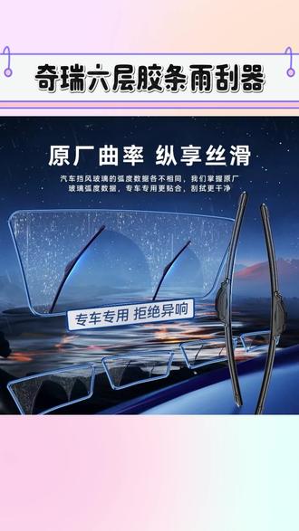 【适用奇瑞】奇瑞瑞虎3/5/7/8六层胶条雨刮器QQ艾瑞泽5/GX旗云雨刷#奇瑞雨刮器 #汽车雨刮器 #汽车雨刷器 #雨刮器分享 #雨刷器分享