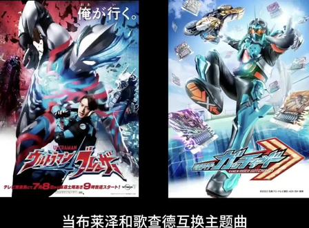 当布莱泽和歌查德互换主题曲#奥特曼和同年假面骑士互换主题曲 第三期