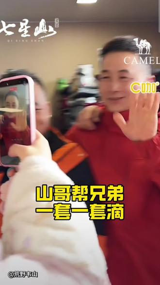 #生活服务热点中心 #荒野韦山 山哥帮兄弟是一套一套滴,到自己一句不吭的,粉丝们看到都替你着急了#七星山@荒野韦山 @大表姐回来了