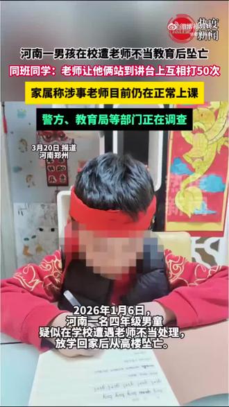 #男孩被老师要求互打后坠亡父亲发声 #男孩被要求互打后坠亡老师仍在上课
2026年1月6日,河南一四年级男生与同桌起争执,被老师勒令讲台互打50次并全程拍摄,未被制止。孩子放学回家后坠亡,监控证实系跳楼。
事发初期校方称孩子在校无异常,家属提供同学录音后,警方核实情况属实。维权两月余,涉事老师仍正常授课,官方仅回应正在调查。家属拒绝和解,坚持追究刑责,相关部门承诺本周公布最终结果。
#河南男孩遭老师要求互打后坠亡后续