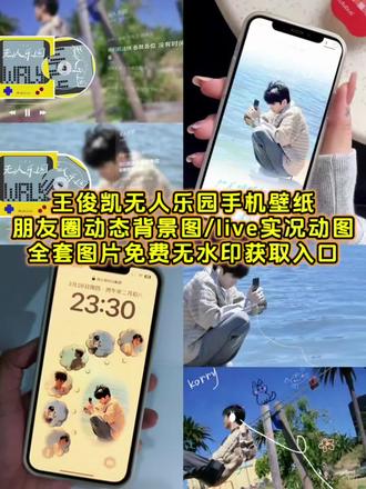 你们要的王俊凯新专辑无人乐园系列的手机壁纸,气泡锁屏壁纸,朋友圈动态背景图,微信状态背景图,live实况动图等全系列图片免费无水印获取教程来了 #王俊凯 #无人乐园 #王俊凯壁纸 #剪映 #王俊凯live图 王俊凯手机壁纸高清原图 王俊凯壁纸 王俊凯锁屏壁纸 王俊凯无人乐园动态背景图 无人乐园动态壁纸 王俊凯动态壁纸 王俊凯动态背景图 王俊凯无人乐园朋友圈背景图 王俊凯新专辑壁纸 王俊凯新歌背景图 王俊凯新歌壁纸 王俊凯分一半耳机一起听歌手机壁纸 王俊凯实况图 王俊凯live图 王俊凯live实况动图保存入口 王俊凯壁纸高清原图 无人乐园壁纸高清原图 王俊凯微信状态背景图 王俊凯壁纸合集 王俊凯蓝色系壁纸