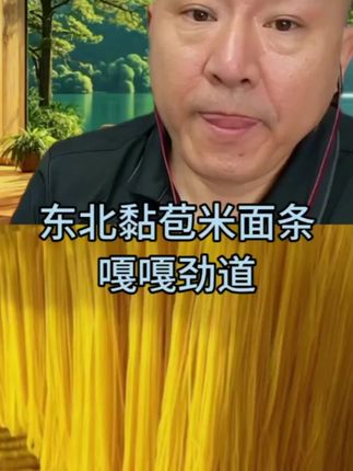 #好物推荐🔥 #玉米面条#粗粮#美食 #国哥首席
