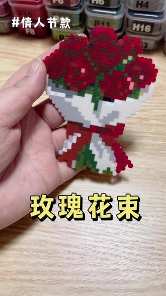 拼豆人的玫瑰花束🌹0.25mm粗纹理太好看了🥰🥰#手工diy #拼豆#玫瑰花#情人节#烘焙布
