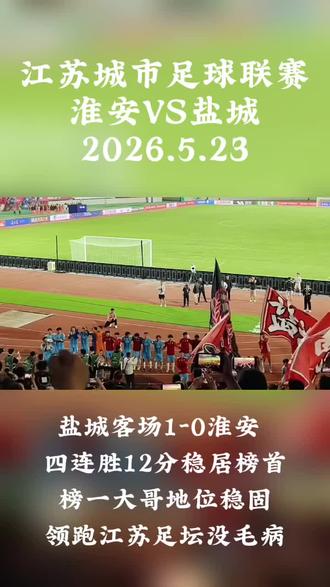 淮安VS盐城#足球 #我要上热门🔥