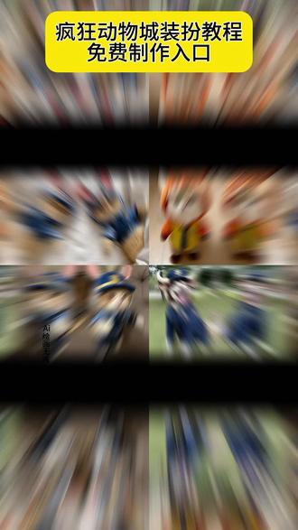 疯狂动物城装扮衣服#疯狂动物城 #疯狂动物城宠物头套 疯狂动物城动态壁纸 疯狂动物城宠物针织帽 猫咪cos尼克狐教程 猫咪兔子警官特效 猫咪兔子警官衣服 尼克cos服小猫 猫咪cos兔子警官 兔子警官cos服 宠物猫咪兔子警官特效 猫咪兔子警官帽子 疯狂动物城cos装扮特效 疯狂动物城猫咪兔子警官特效 #即梦ai 疯狂动物城宠物装扮教程 疯狂动物城 宠物cos 朱迪警官 尼克狐 萌宠装扮 DIY教程 宠物服装 亲子互动 朋友圈拍照 警徽贴纸 兔子耳朵 狐狸尾巴 宠物配饰 动物城同款 猫咪装扮 狗狗装扮 手工制作 拍照技巧 疯狂动物城cp装 宠物角色扮演 正版cos服 限定装扮 蓝白外套 红色领带 黑色毛毡 迷你发箍 宠物挂件 浅色系背景 动画滤镜 文字贴纸 小型犬装扮 猫咪cos 百赞朋友圈 亲子cos 动物城明星 萌化朋友圈 5分钟DIY 痞帅造型 干练风 疯狂动物城宠物 宠物装扮衣服 兔子警官cos服宠物 猫咪狐狸cos服 猫咪兔子警官的特效在哪里 疯狂动物城宠物头套 疯狂动物城ai 疯狂动物城宠物装扮p图教程#疯狂动物城cos#萌宠出道 疯狂动物城壁纸 疯狂动物城朱迪和尼克拍照 疯狂动物城2ai合照模版 疯狂动物城AI合照 疯狂动物城AI合影 疯狂动物城宠物ai