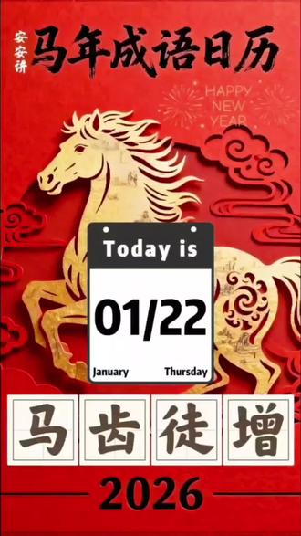 马齿徒增(mǎ chǐ tú zēng) 大家好,今天是2026年1月22日,星期四,我要讲的成语叫马齿徒增(mǎ chǐ tú zēng)。这个成语出自《谷梁传·僖公二年》。古时候,人们判断马的年龄,是看马的牙齿数量,马的年纪越大,牙齿就越多。有个臣子去拜见君主,君主问他年纪多大,他说:“我已经老了,只是马齿徒增,没什么功劳。”意思是自己就像马的牙齿一样,只是增加了数量,却没有做出什么成绩。这个成语用来谦虚地说自己年纪大了,没什么长进。希望小朋友们不要虚度光阴,要每天都有新进步!#成语故事 #一年级 #每天跟我涨知识 #创作者扶持计划 @安安宝贝